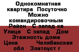 Однокомнатная квартира. Посуточно. Можно командировочным › Район ­ С-запад1кв › Улица ­ С запад › Дом ­ 5 › Этажность дома ­ 5 › Цена ­ 700 - Челябинская обл., Златоуст г. Недвижимость » Квартиры аренда   